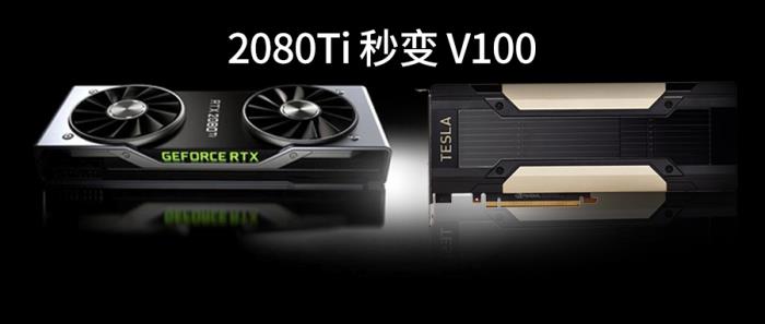 只需两行代码,2080Ti 就能当 V100用,这个炼丹神器真牛!