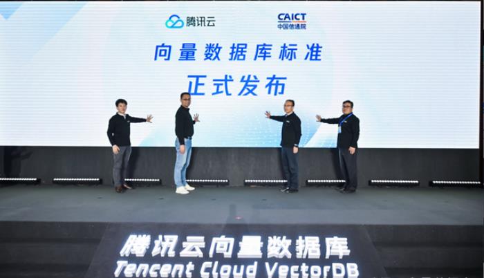 国内首个向量数据库标准来了!腾讯云信通院等联合发布