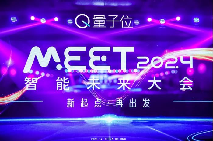 新起点再出发!MEET2024智能未来大会今日举行,二十位行业大咖探讨新应用新终端新模式