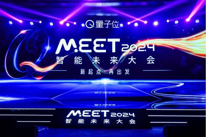 新起点再出发!MEET2024智能未来大会今日举行,二十位行业大咖探讨新应用新终端新模式