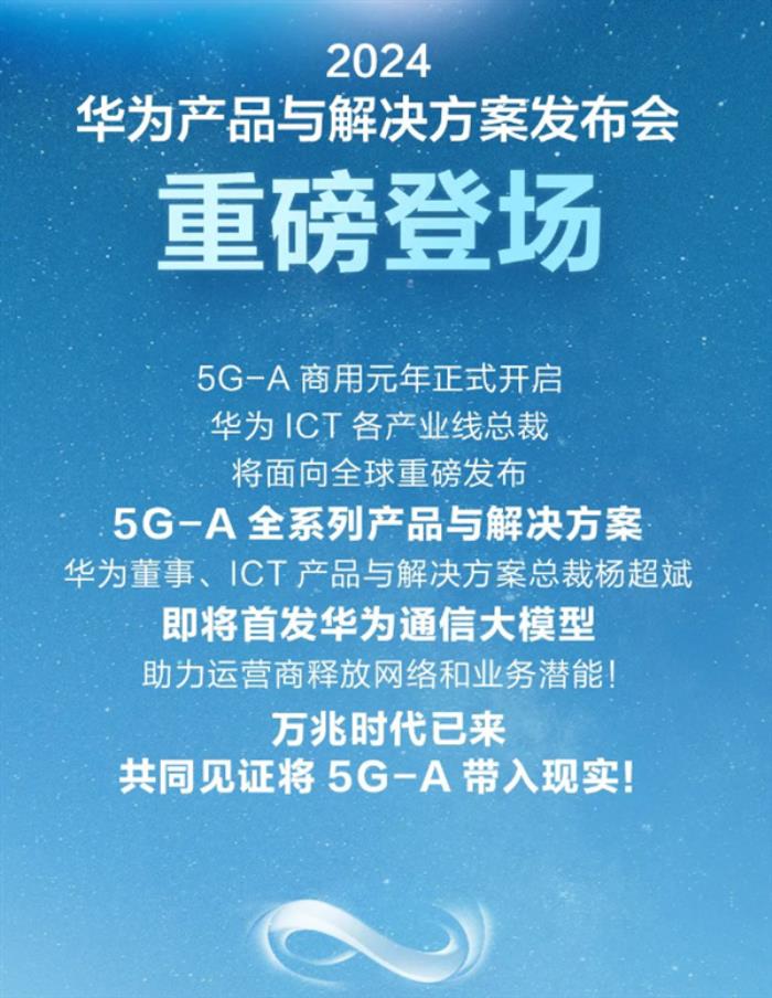 华为重磅产品发布会定档2月26日：首发华为通信大模型