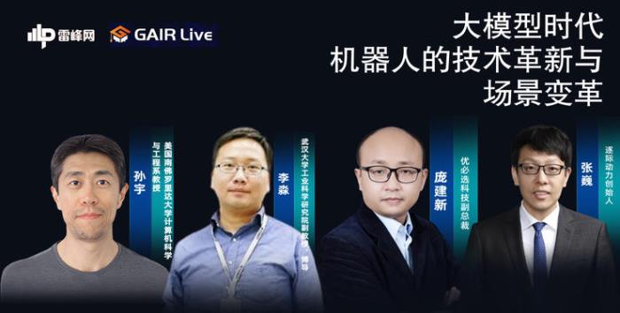 讲座预约丨四位专家大论道 ：大模型时代，机器人的技术革新与场景落地丨GAIR live