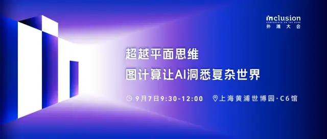 图计算如何让AI更聪明?9月7日来外滩找答案