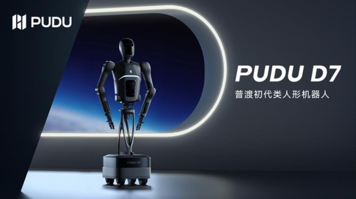 引领通用具身新时代:普渡发布首款类人形机器人PUDU D7