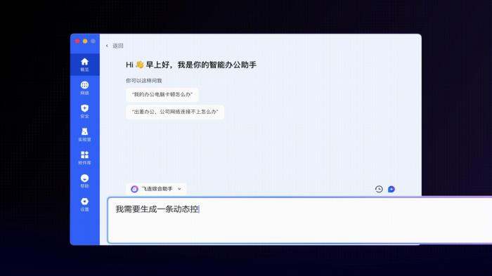 基于豆包大模型,火山引擎“飞连”首发大模型IT赋能平台