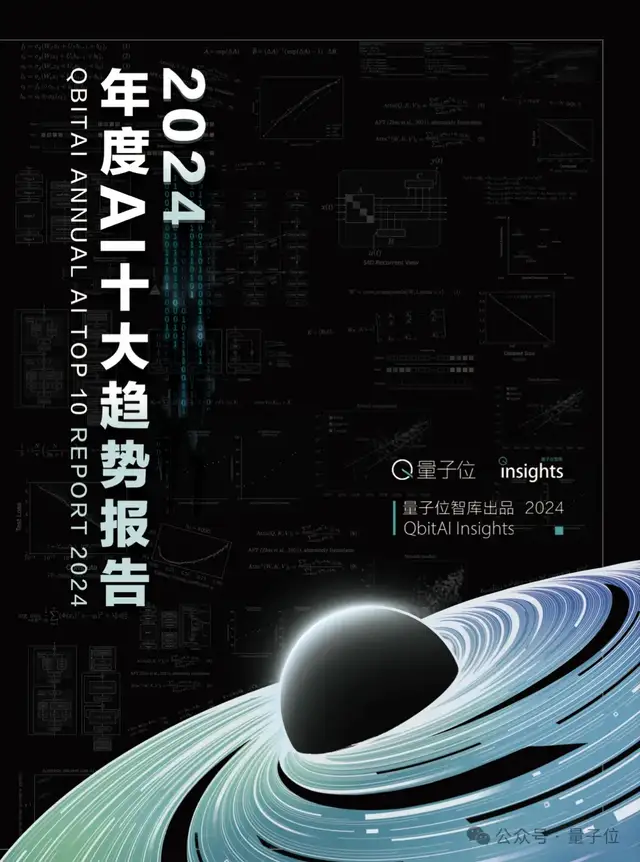 《2024年度AI十大趋势报告》发布:技术创新、产品洗牌、行业动态一文看尽