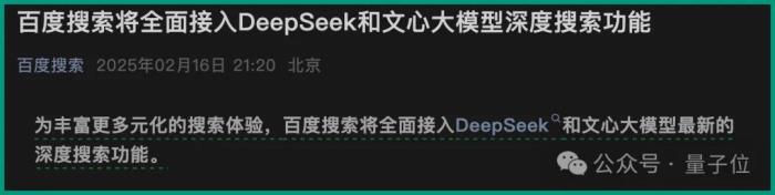 打不过DeepSeek就加入,最新名单:腾讯文档、百度搜索