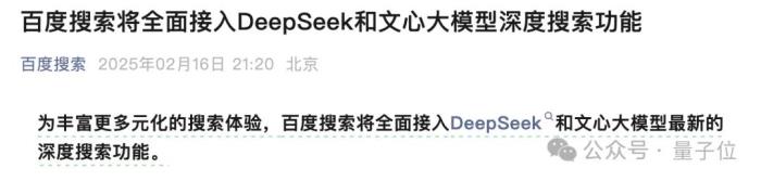 百度搜索×DeepSeek!官宣接入仅24小时全量上线满血版,实测来了