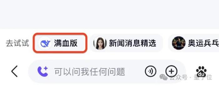 百度搜索×DeepSeek!官宣接入仅24小时全量上线满血版,实测来了
