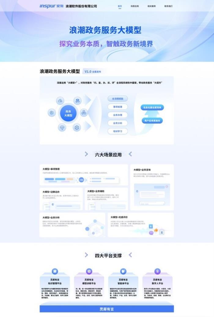 浪潮政务服务大模型