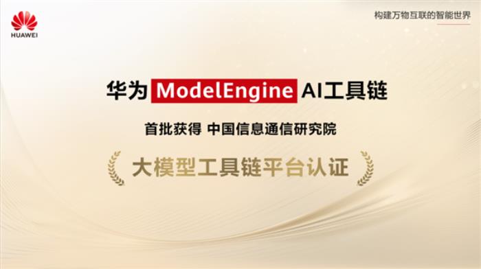 国内首个！华为ModelEngine通过中国信通院大模型工具链平台认证