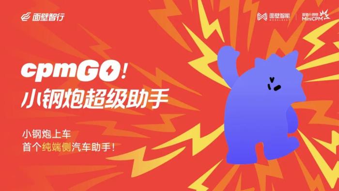 面壁发布首个纯端侧智能助手,构建汽车超性能端侧大脑