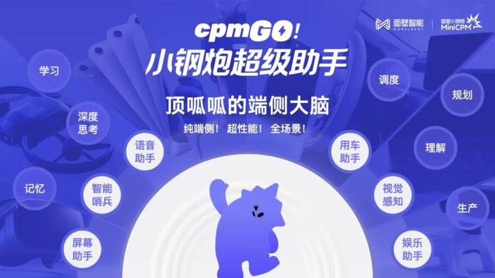 面壁发布首个纯端侧智能助手,构建汽车超性能端侧大脑