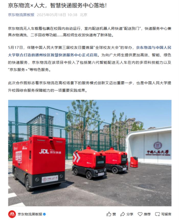 刘强东为母校打造智慧快递服务中心：京东室内机器人可实现“配送到门”